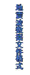 文本框: 地震波数据文件格式